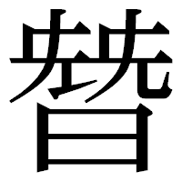 「朁」の明朝体フォント・イメージ