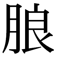 「朖」の明朝体フォント・イメージ