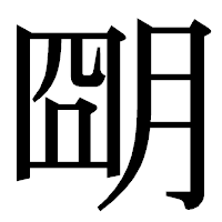 「朙」の明朝体フォント・イメージ