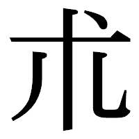 「朮」の明朝体フォント・イメージ