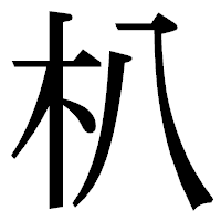 「朳」の明朝体フォント・イメージ