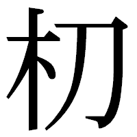 「朷」の明朝体フォント・イメージ