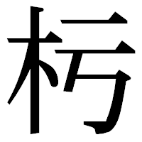 「杇」の明朝体フォント・イメージ