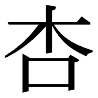 「杏」の明朝体フォント・イメージ