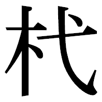 「杙」の明朝体フォント・イメージ