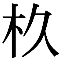 「杦」の明朝体フォント・イメージ