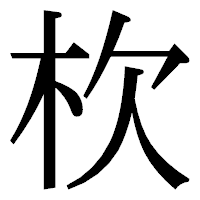 「杴」の明朝体フォント・イメージ