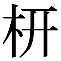「枅」の明朝体フォント・イメージ