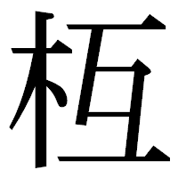 「枑」の明朝体フォント・イメージ