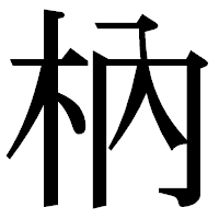 「枘」の明朝体フォント・イメージ
