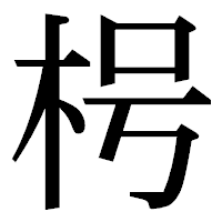 「枵」の明朝体フォント・イメージ