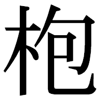 「枹」の明朝体フォント・イメージ
