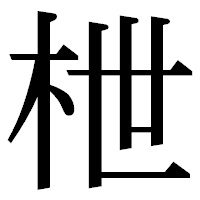 「枻」の明朝体フォント・イメージ