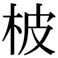 「柀」の明朝体フォント・イメージ