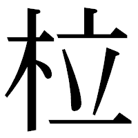 「柆」の明朝体フォント・イメージ