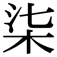 「柒」の明朝体フォント・イメージ