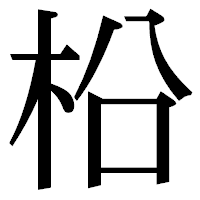 「柗」の明朝体フォント・イメージ
