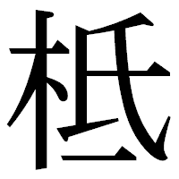 「柢」の明朝体フォント・イメージ