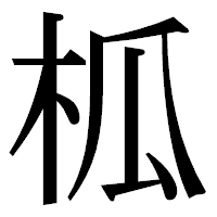 「柧」の明朝体フォント・イメージ
