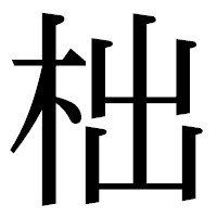 「柮」の明朝体フォント・イメージ