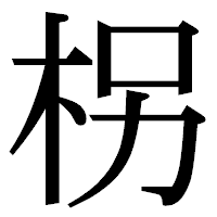 「柺」の明朝体フォント・イメージ