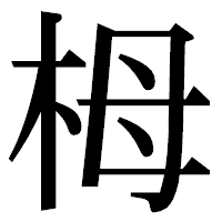 「栂」の明朝体フォント・イメージ