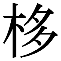「栘」の明朝体フォント・イメージ