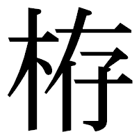 「栫」の明朝体フォント・イメージ