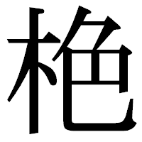 「栬」の明朝体フォント・イメージ
