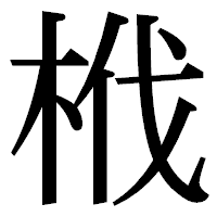 「栰」の明朝体フォント・イメージ