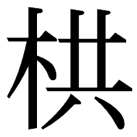 「栱」の明朝体フォント・イメージ