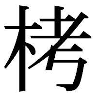 「栲」の明朝体フォント・イメージ