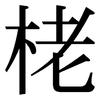 「栳」の明朝体フォント・イメージ