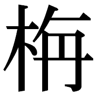 「栴」の明朝体フォント・イメージ