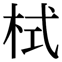 「栻」の明朝体フォント・イメージ