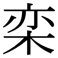 「栾」の明朝体フォント・イメージ