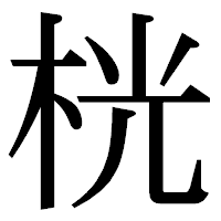 「桄」の明朝体フォント・イメージ