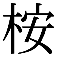 「桉」の明朝体フォント・イメージ