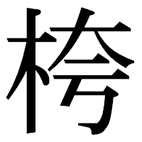 「桍」の明朝体フォント・イメージ