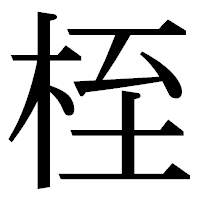 「桎」の明朝体フォント・イメージ