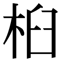 「桕」の明朝体フォント・イメージ