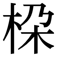 「桗」の明朝体フォント・イメージ