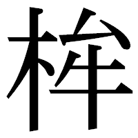 「桙」の明朝体フォント・イメージ