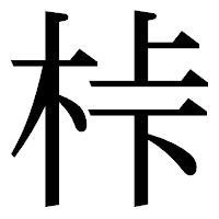 「桛」の明朝体フォント・イメージ