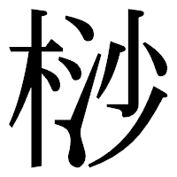 「桫」の明朝体フォント・イメージ