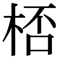 「桮」の明朝体フォント・イメージ