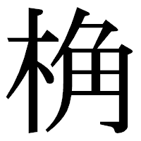 「桷」の明朝体フォント・イメージ