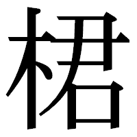 「桾」の明朝体フォント・イメージ