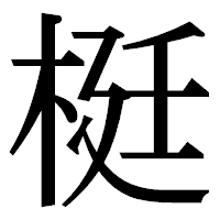 「梃」の明朝体フォント・イメージ