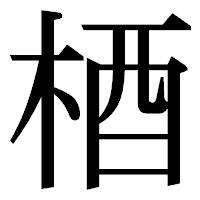 「梄」の明朝体フォント・イメージ